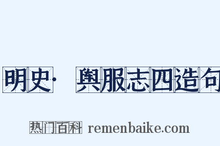 明史·舆服志四造句是什么意思的图片